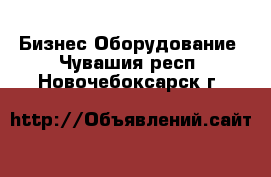 Бизнес Оборудование. Чувашия респ.,Новочебоксарск г.